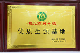 湖北商貿(mào)學(xué)院優(yōu)質(zhì)生源基地